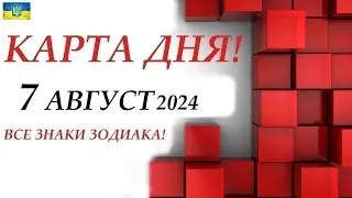 КАРТА ДНЯ 🔴 СОБЫТИЯ ДНЯ 7 августа 2024 🌞Моя колода пасьянс /ВСЕ ЗНАКИ ЗОДИАКА!