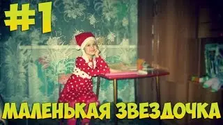 Маленькая звездочка