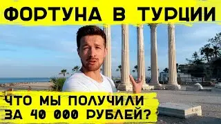 ТУР ФОРТУНА В ТУРЦИИ - 4 и 5 звезд. Отзыв и обзор отеля.