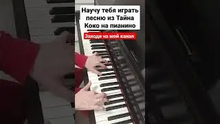 ОЧЕНЬ КРАСИВАЯ Песня на пианино РАЗБОР ЛЕГКО 😍 Тайна Коко Обучение для начинающих на синтезаторе