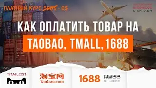 Как оплатить товар на TaoBao, Tmall, 1688? Урок 4