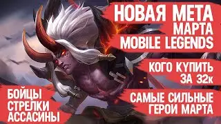 КОГО КУПИТЬ ЗА 32 к \ НОВАЯ МЕТА Март Mobile Legends \ Актуальные герои \ Бойцы Стрелки Ассасины