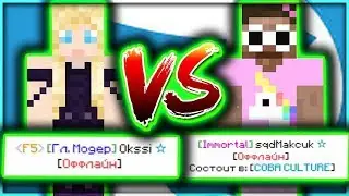 sqdMakcuk vs Okssi. МАКСИК - ТЫ ПРОИГРАЛ ЭТУ ИГРУ И ЭТИМ ОПУСТИЛ СЕБЯ | ВАЙМ ВОРЛД КОНФЛИКТ С ОКССИ