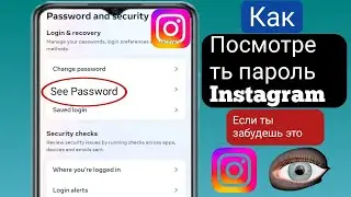 Как узнать пароль аккаунта Instagram, если вы его забыли (Новинка 2024) |Посмотреть пароль Instagram