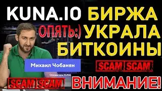 Биржа КУНА продолжает кидать (обманывать) своих клиентов, полиция бездействует!!! Минус 6000$ :-(