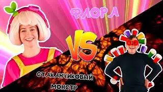 Флора VS Стаканчиковый монстр - Песенки Фортуны - Кто победит?