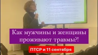 ПТСР у мужчин и женщин #психология #птср #саморазвитие #посттравматика