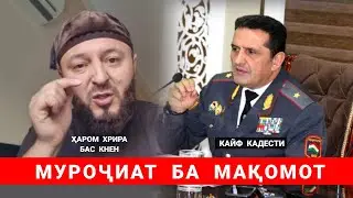 ҲАРОМ ХРИРА БАС КНЕН МУРОҶИАТ БА МАҚОМОТ бобочон88