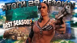 Мои итоги 29 Сезона в Фортнайте 🫢