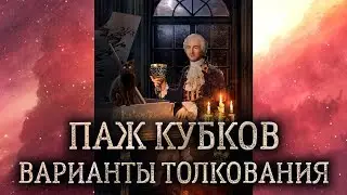 Паж кубков таро. (Значение и толкование карты таро паж кубков в раскладе)