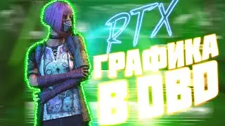 КАК СДЕЛАТЬ RTX ГРАФИКУ В DEAD BY DAYLIGHT В 2021!!! КРУТАЯ ГРАФИКА В ДБД!