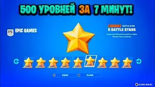 НОВЫЙ БАГ НА ОПЫТ В ФОРТНАЙТЕ! КАРТА ДЛЯ ФАРМА ОПЫТА FORTNITE! БАГ НА ОПЫТ В ФОРТНАЙТ!