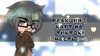 Реакция 13 карт на тикток. \ 3/?? /