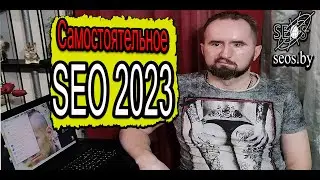 Самостоятельная оптимизация сайта 2023.  SEO страница своими руками
