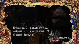 Ведьмак 3: Дикая Охота. Кровь и вино. Часть 39. Ярость Региса.