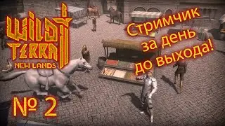 Wild Terra 2 New Lands Стрим за день до выхода!