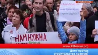 Дети против строительства храмов
