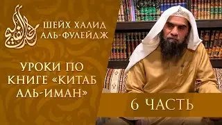 Положение крайних мурджиитов и позиция саляфов в отношении тех, кто исключает дела из имана (6/8)