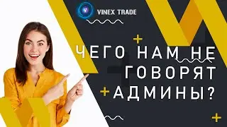 А нам говорят правду админы Vinex Trade? ⛔ Не вкладывать!