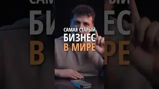 Самый старый бизнес в мире 😵‍💫