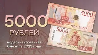 5000 рублей. Обновленная банкнота 2023 года