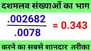 दशमलव /Point wala संख्याओं का भाग करने की शार्ट ट्रिक | Decimals Number Ka Divide Kaise Karte hai |