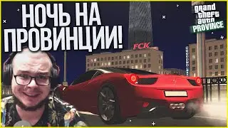 ЧТО ПРОИСХОДИТ НОЧЬЮ НА ПРОВИНЦИИ? (MTA | PROVINCE RP)