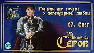 Александр Серов - Снег  (Альбом Рыцарские песни о легендарной любви, 2018)