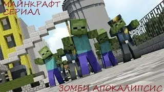 Minecraft сериал ZOMBIE APOCALYPSE (пилотный выпуск)