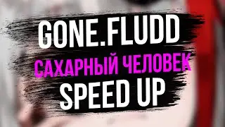 GONE.FLUDD - САХАРНЫЙ ЧЕЛОВЕК [speed up] [byweax]