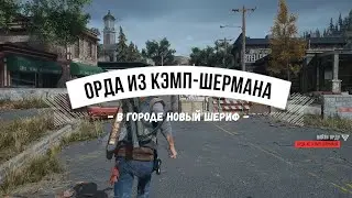 DAYS GONE Орда из Кэмп-Шермана - Этому городу нужен новый шериф