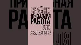 ПРИБЫЛЬНАЯ НО СОМНИТЕЛЬНАЯ РАБОТА ДЛЯ ХУДОЖНИКА #рисование #арт #творчество #фриланс #рисунки