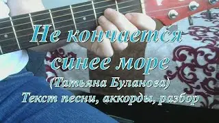 Не кончается синее море. Текст, аккорды, разбор