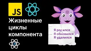 Раскрываем Секреты Методов Жизненного Цикла React: Все о Функциональных Компонентах и хуке useEffect