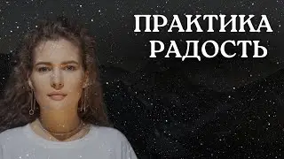 РАССТАНОВКА. РАДОСТЬ.