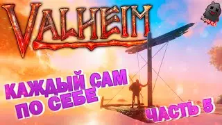 VALHEIM | КАЖДЫЙ ВЫЖИВАЕТ САМ ПО СЕБЕ | ЧАСТЬ 5 | МИССИЯ СПАСТИ МОЙ ЛУТ | ВЕБКА | УГАР | ОБЩЕНИЕ