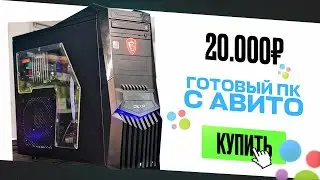 📦Купил ГОТОВЫЙ КОМП на АВИТО за 20.000 рублей и ПРОКАЧАЛ ЕГО! Теперь он ТЯНЕТ ВСЁ! Готовая сборка ПК