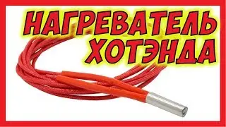 🔴 Нагреватель экструдера