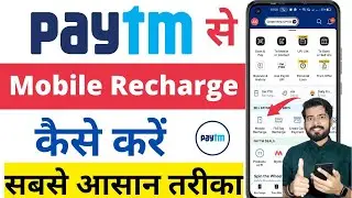 Paytm se mobile recharge kaise kare | how to recharge mobile from paytm |