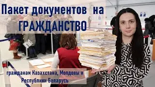 Пакет документов  на гражданство гражданам Казахстана, Молдовы и Республики Беларусь