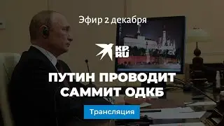 Путин проводит саммит Организации Договора о коллективной безопасности (ОДКБ)