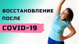Восстановление после COVID-19