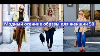 Модный осенние образы для женщин 50  #fashion #мода #style #стиль #outfit #одежда #женский