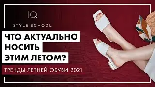 Тренды ЛЕТНЕЙ ОБУВИ 2021. Что АКТУАЛЬНО носить этим ЛЕТОМ?