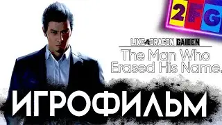 ИГРОФИЛЬМ Like a Dragon Gaiden человек который стер свое имя 4К