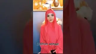 Кизни куриб шайтон шокда ИЗОХ СИЗДАН