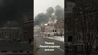 пожар за Ленинградская вокзал