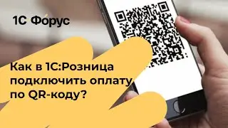 Как в 1С Розница подключить оплату по QR коду