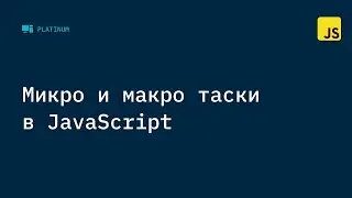 Микро и макро задачи в JavaScript