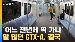 [자막뉴스] 기대와 반대로 가는 GTX...결국 특단의 대책 / YTN